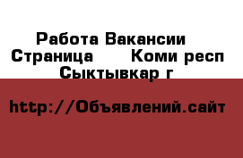 Работа Вакансии - Страница 46 . Коми респ.,Сыктывкар г.